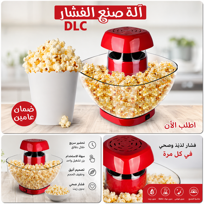 آلة صنع الفشار DLC 1200 واط بدون زيت – تحضير سريع مع ضمان سنتين